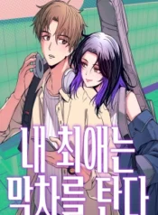 내 최애는 막차를 탄다,My Bias Gets On The Last Train,Nuestro encuentro en el último tren,Mi bias toma el ultimo tren