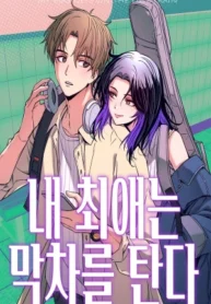 내 최애는 막차를 탄다,My Bias Gets On The Last Train,Nuestro encuentro en el último tren,Mi bias toma el ultimo tren